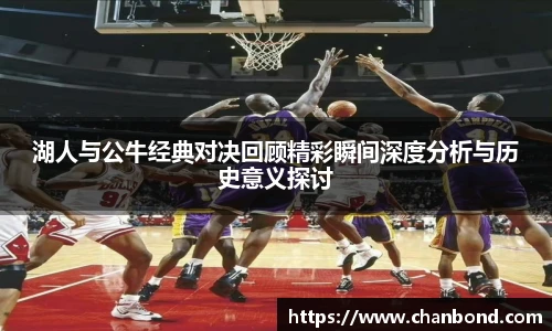 678体育湖人与公牛经典对决回顾精彩瞬间深度分析与历史意义探讨