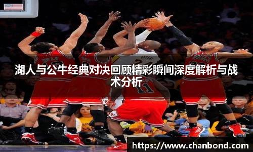 678体育湖人与公牛经典对决回顾精彩瞬间深度解析与战术分析