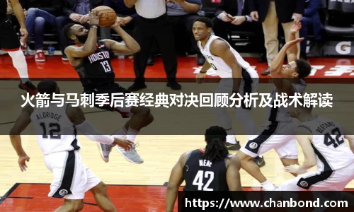678体育火箭与马刺季后赛经典对决回顾分析及战术解读