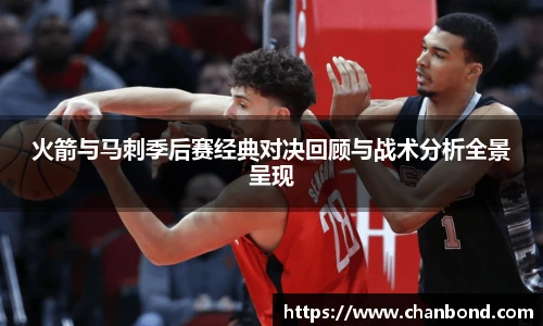 678体育火箭与马刺季后赛经典对决回顾与战术分析全景呈现